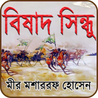 বিষাদ সিন্ধু (Bishad Shindhu)