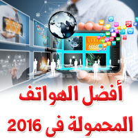 أفضل الهواتف المحمولة فى 2016