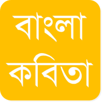 Bangla Poems - বাংলা কবিতা