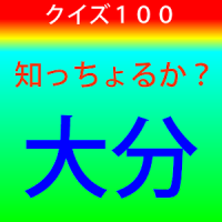 知っちょるか？大分