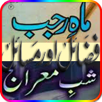 Rajab/ Shab e Mairaj k Fazail