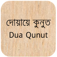 Dua Qunoot Bangla