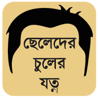 ছেলেদের চুলের যত্ন (টাক-খুশকি)