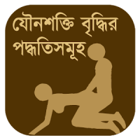 যৌনশক্তি বৃদ্ধির পদ্ধতিসমূহ