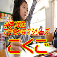 小学一年生の国語（こくご）　小１の予習、復習、入学前チェック