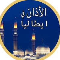 أوقات الصلاة في إيطاليا