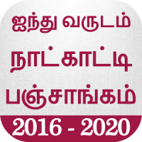 Tamil Calendar Panchangam 2020