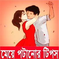 মেয়ে পটানোর কৌশল