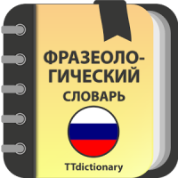 Фразеологический словарь Русского языка