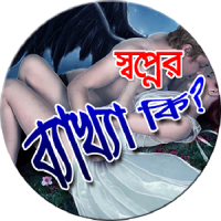 স্বপ্নের ব্যাখ্যা কি ?