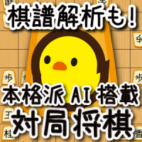 ぴよ将棋 - ４０レベルで初心者から高段者まで楽しめる・無料の高機能将棋アプリ