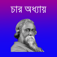 চার অধ্যায়