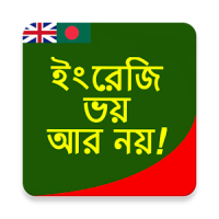 ১ দিনে ইংরেজতে এক্সপার্ট