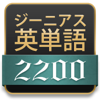 ジーニアス英単語2200★ジーニアス英和辞典から英単語帳誕生