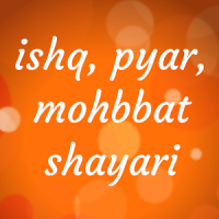 Pyar Ishq Mohbbat Shayari प्यार इश्क मोहब्बत शायरी