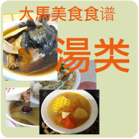 大馬(马来西亚)美食食谱－湯类