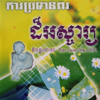 ពរជ័យ​ដ៏ល្អបំផុត