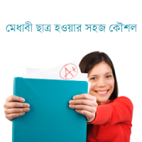 মেধাবী ছাত্র হওয়ার সহজ কৌশল