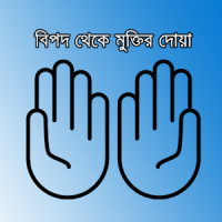 বিপদ থেকে রক্ষার দোয়া