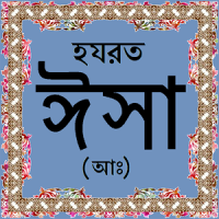 হযরত ঈসা (আঃ)-এর জীবনী