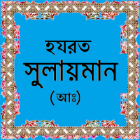 হযরত সুলায়মান (আঃ)-এর জীবনী