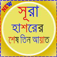 সূরা হাশরের শেষ তিন আয়াত