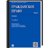 Гражданское право. Том 1.