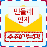 민들레편지(수취인불명,친구찾기,사람찾기,편지,펜팔,채팅