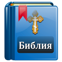 Библия Православная: Без Рекламы