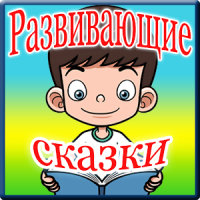 Развивающие аудиосказки ч.1