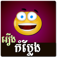 Khmer Joke Story