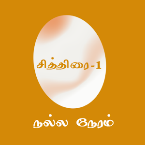 NallaNeram Tamil Dina Calendar