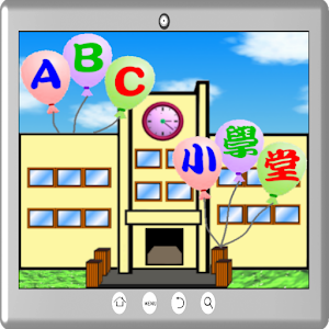 ABC英文字母小學堂
