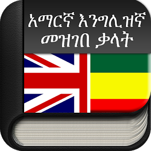 Amharic Dictionary Free