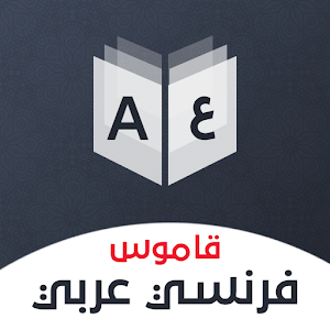قاموس فرنسي عربي بدون إنترنت