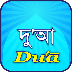 Dua(দু'আ)