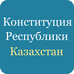 Конституция Казахстана