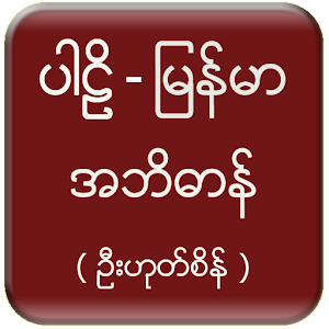 Pali Myanmar Dictionary (UHS)