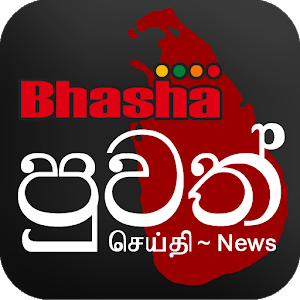 Bhasha Puvath | Sri Lanka News