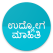 ಉದ್ಯೋಗ
ಮಾಹಿತಿ -
Daily Job/Employment
News Kannada