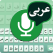 Arabic Voice to text
Keyboard - Speech to
Text app