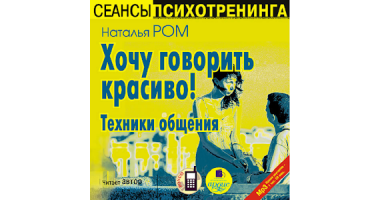 Аудиокнига психология мужчины и женщины. Наталья Ром «хочу говорить красиво! Техники речи». Наталья Ром хочу говорить красиво читать. Книга хочу говорить красиво техники речи Наталья Ром. Мастерство общения пол МАКГИ купить.